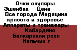 Очки-окуляры  “Эшенбах“ › Цена ­ 5 000 - Все города Медицина, красота и здоровье » Аппараты и тренажеры   . Кабардино-Балкарская респ.,Нальчик г.